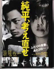 2025年最新】純平 考え直せ dvdの人気アイテム - メルカリ