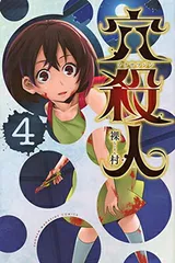 【中古】穴殺人(4) (講談社コミックス)