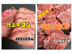 特上タン600グラムと特選和牛上ハラミスジのセット販売！　秋　キャンプ　BBQ ハロウィン