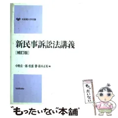 2024年最新】新民事訴訟法講義の人気アイテム - メルカリ