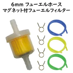 カラフルなフューエルホース付き 【 マグネット入フューエルフィルター 】 高流量対応 燃料フィルター 6パイ 汎用 原付 50ｃｃ バイク エイプ モンキー ゴリラ マグナ シャリー ダックス ジャズ リトルカブ  NS-1 NS50F
