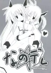 【中古】男性向一般同人誌 ≪魔法少女リリカルなのは≫ なのデレ / 明音そーいち / 推定部員