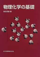 物理化学の基礎 [単行本] 柴田 茂雄