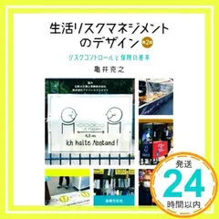 生活リスクマネジメントのデザイン〔第2版〕: リスクコントロールと保険の基本 [単行本] [Oct 12, 2020] 亀井 克之_02