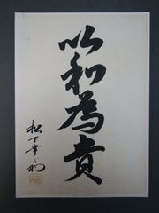 【レア】松下幸之助氏 名刺 松下幸之助 名言 筆文字 ポストカード フレーム付き｜Yahoo