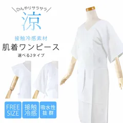 和装インナー 袖あり 袖なし 選べる2タイプ 浴衣下 浴衣スリップ 着姿がキレイ ホワイト 吸汗性抜群 快適 吸汗速乾 着物インナー ワンピースタイプ 肌着 フリーサイズ 巻きスカート 接触冷感