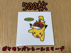 ポケモンパンシール保護スリーブ500枚