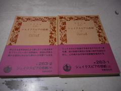 ［古本］シェイクスピアの悲劇　上下2冊セット　岩波文庫・赤263-1，2*ブラッドレー著*中西信太郎訳*岩波書店　　　　　#画文堂0926