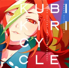 【中古】アニメ系CD クビキリサイクル 青色サヴァンと戯言遣い Sound Collection
