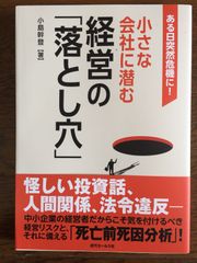 ある日突然危機に！小さな会社に潜む経営の「落とし穴」
