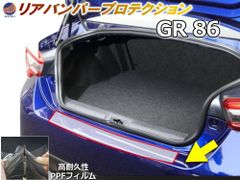リアステップガード (GR86 ZN8) 車種専用 カット済み 傷防止フィルム プロテクションフィルム 車種専用カット済み リアステップ 保護フィルム キズ防止 保護 クリア 透明 GR86 ハチロク ZN8型 トヨタ用