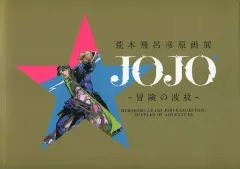 2025年最新】荒木飛呂彦原画展 図録の人気アイテム - メルカリ