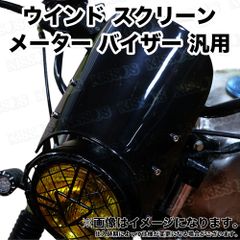 バイク オートバイ ウインド スクリーン メーター バイザー 汎用 ホンダ ヤマハ カワサキ スズキ (ブラック)