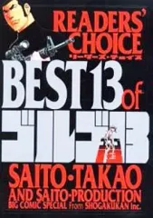 さいとうたかをサイン本　リーダーズチョイス BEST13 of ゴルゴ13 改訂版「ゴルゴ13」リーダーズ・チョイス』｜感想・レビュー・試し読み