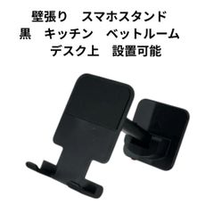 ★新品★ 壁貼り　スマホスタンド 伸縮アーム付き 省スペース設計　黒　ブラック