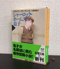 【書籍】シャーロック・ホームズの息子(文庫版)上下巻セット/25081-0013-S