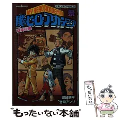 【中古】 僕のヒーローアカデミア 雄英白書 祭 それぞれの文化祭 （JUMP j BOOKS） / 堀越 耕平、 誉司 アンリ / 集英社