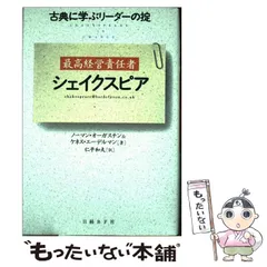 【中古】 最高経営責任者シェイクスピア 古典に学ぶリーダーの掟 / ノーマン・オーガスチン  ケネス・エーデルマン、仁平和夫 / 日経ＢＰ社