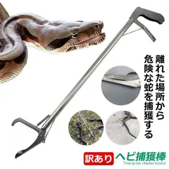 ヘビ 捕獲棒 120cm 訳あり品 アルミ製 軽量 半永久的 使用可能 蛇 ハブ 簡単 蛇取り スネークハンター WAKE-SNK220宅配便