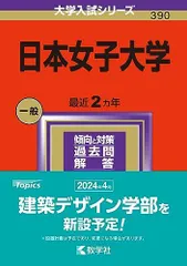 2025年最新】赤本 日本女子大学の人気アイテム - メルカリ 2025年最新】赤本 日本女子大学の人気アイテム - メルカリ