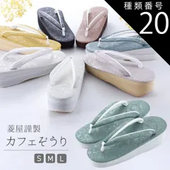 種類20:[20]Ｌサイズ/No．6 菱屋謹製 カレンブロッソ カフェぞうり シャバクロ ソフト鼻緒 おしゃれ 草履 Ｓ・Ｍ・Ｌサイズ 全7色　hiy-28 