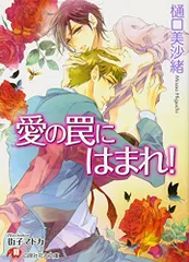 2023年最新】愛の罠にはまれ!の人気アイテム - メルカリ