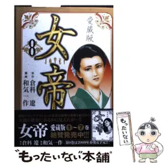 中古】 女帝 6 愛蔵版/日本文芸社/和気一作