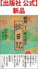 【出版社 公式】新品＊昭和二十一年八月の絵日記