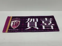 2024年最新】乃木坂46 マフラータオル 10thの人気アイテム - メルカリ