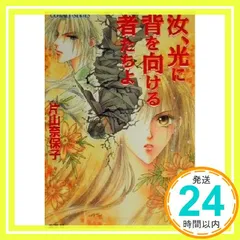 汝シリーズ 文庫 全15巻完結セット （コバルト文庫 ）（文庫） 全巻セット 2026年最新】汝シリーズ 文庫 全15巻完結セット (コバルト文庫 )の人気
