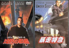 スティーブン・セガール UNDER SIEGE 2作品セット DVD - メルカリ