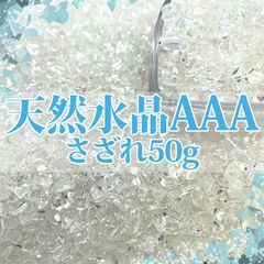【送料無料】【さざれ石】天然水晶AAA 50g【クリスタル】【パワーストーン】
