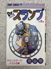 【初版】Dr.スランプ　第5巻　　モンスターズ・ナイトの巻　鳥山明　　集英社　ジャンプコミックス
