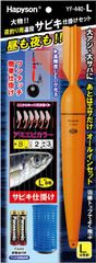 【HAPYSON/ハピソン】 YF-440-L夜釣リ用遠投サビキ仕掛セットL (193765) ウキ