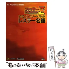 【中古】 ファイヤープロレスリングZ 公式コンプリートガイド レスラー名鑑 （The PlayStation 2 BOOKS） / キュービスト / ＳＢクリエイティブ