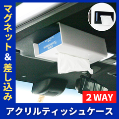 マグネット&差し込み2WAYアクリルティッシュケース 日本製 ティッシュ箱 磁石