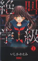 集英社 りぼんマスコットコミックス いしかわえみ 絶叫学級 全20巻 セット
