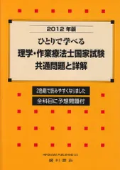 ひとりで学べる理学・作業療法士国家試験共通問題と詳解 ２００４年版/広川書店（単行本） 2025年最新】理学療法士作業療法士のための参考書の人気アイテム