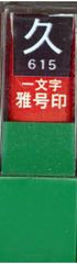 29615 白文 久 一文字雅号印 雅号印 墨運堂