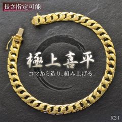 喜平 ブレスレット K24 24K メンズ 純金 ゴールド 18.5cm 日本製 刻印入り 男女兼用 キヘイ 5mm幅 手造り 極上喜平【slim】