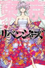 【中古】少年コミック 東京卍リベンジャーズ(27) / 和久井健
