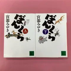 2024年最新】ぼんくら 宮部みゆきの人気アイテム - メルカリ