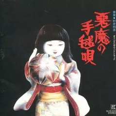 【中古】映画音楽(邦画) サントラ(悪魔の手毬唄+女/(廃盤)悪魔の手毬唄+女王蜂