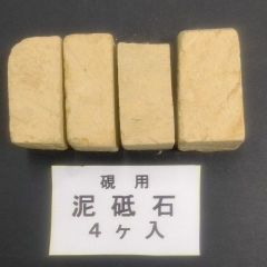 S18■小硯用 泥砥石（どろ砥石）1袋4ヶ入り 端渓 雨畑 雄勝 書道用品 古墨