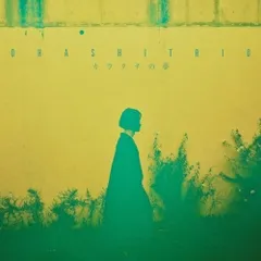 STEREO / 大橋トリオ　レコード 未使用 貴重 限定盤 7インチレコード 大橋トリオ - Amy Said 大橋好規