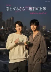 恋をするなら二度目が上等 アクリルスタンド 白石優人: キャラ