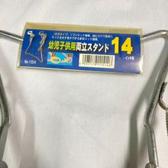 【訳あり】両立ｽﾀﾝﾄﾞ14　W4　CP 　幼児子供用