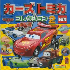 カ-ズトミカコレクション  ２ /ポプラ社/タカラトミ-（単行本）