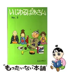 2023年最新】いじわるばあさんの人気アイテム - メルカリ