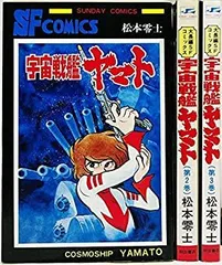 【中古】「非常に良い」宇宙戦艦ヤマト コミック 全3巻完結セット (Sunday comics?大長編SFコミックス)